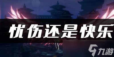 <a id='link_pop' class='keyword-tag' href='https://www.9game.cn/tianyu/'>天谕手游</a>忧伤还是快乐乐谱代码分享