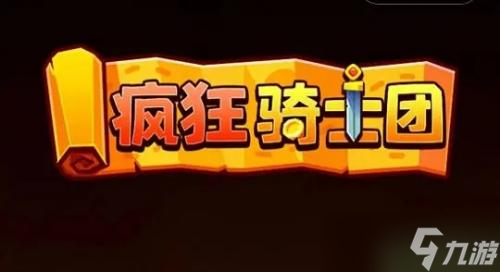 疯狂骑士团2月份全新游戏兑换码汇总2023