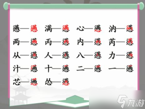 汉字找茬王懑找出18个字攻略 满心找出18个常见字答案一览