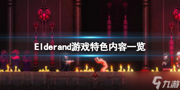 《Elderand》游戲好玩嗎？游戲特色內(nèi)容一覽