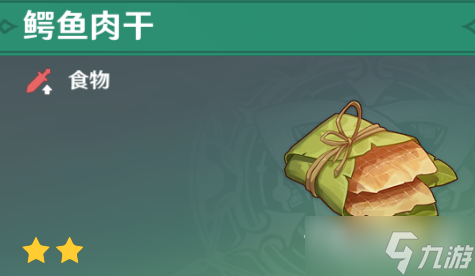 《原神》鳄鱼肉干获取方法