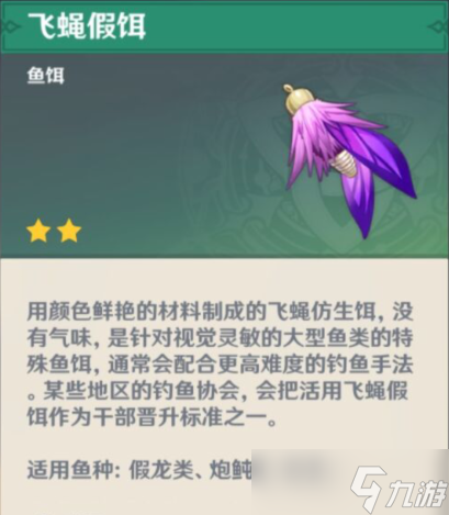 原神钓鱼对应的鱼饵一览