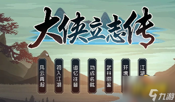 大俠立志傳聲望不夠怎么進(jìn)門派 無需聲望進(jìn)門派方法