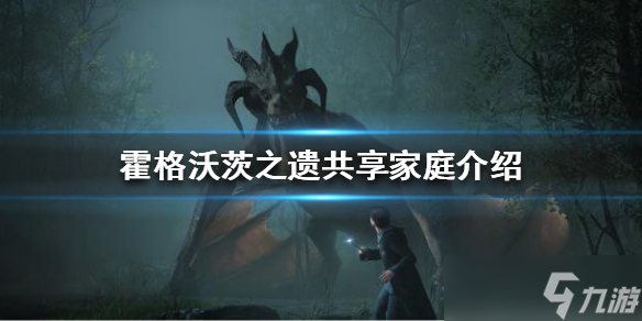 《霍格沃茨之遗》共享家庭解锁DLC吗？共享家庭介绍