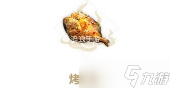 妄想山海烤全鱼制作方法