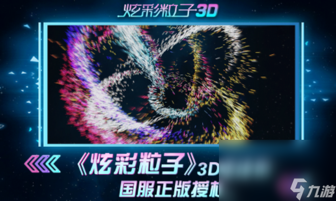 炫彩粒子3d下载链接2023 炫彩粒子3d版手游下载最新版本截图