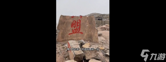 海誓山盟石碑碎了是真的吗 情人节前夕东极岛海誓山盟石碑碎了
