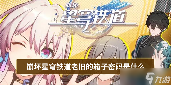 崩壞星穹鐵道老舊的箱子密碼是什么