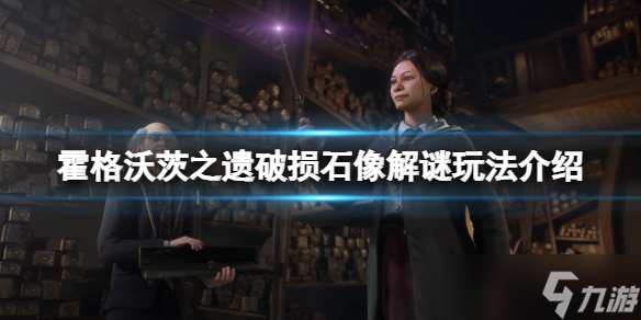 《霍格沃茨之遗》破损石像解谜怎么玩 破损石像解谜玩法介绍