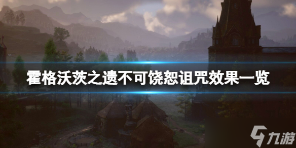 《霍格沃茨之遗》不可饶恕诅咒怎么学？不可饶恕诅咒效果一览