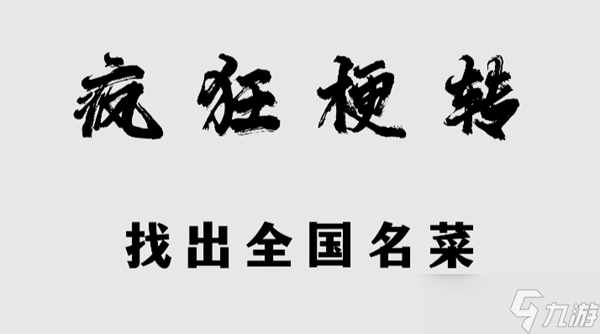 瘋狂梗傳全國名菜怎么過關