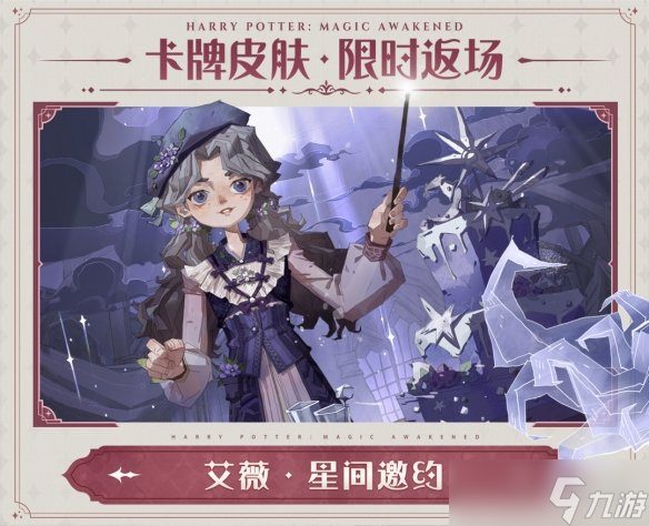 《哈利波特魔法觉醒》不同的你伙伴卡皮肤返场 伙伴卡皮肤返场活动介绍