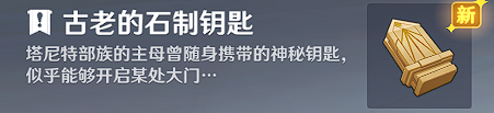 原神古老的石制钥匙怎么使用-古老的石制钥匙获取及使用方法