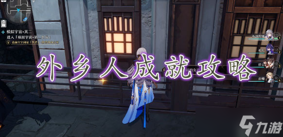 崩坏星穹铁道外乡人成就攻略