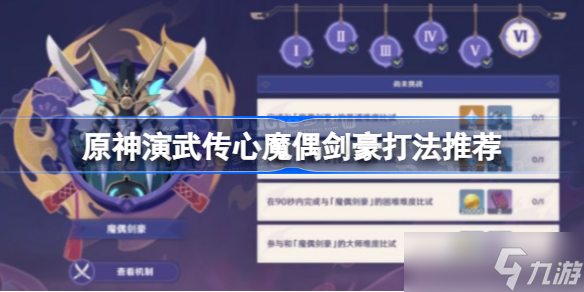 原神演武传心第六天攻略 原神演武传心魔偶剑豪打法推荐