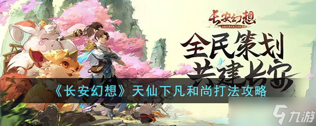 长安幻想天仙下凡和尚怎么打-长安幻想天仙下凡和尚打法攻略
