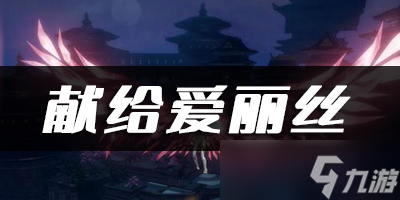 <a id='link_pop' class='keyword-tag' href='https://www.9game.cn/tianyu/'>天谕手游</a>献给爱丽丝乐谱代码分享