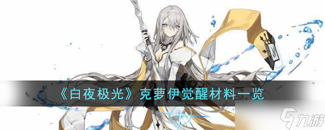 白夜極光克蘿伊覺醒材料是什么-白夜極光克蘿伊覺醒材料一覽