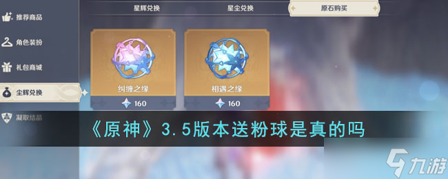 原神3.5版本送粉球是真的吗 3.5版本送粉球是真的吗