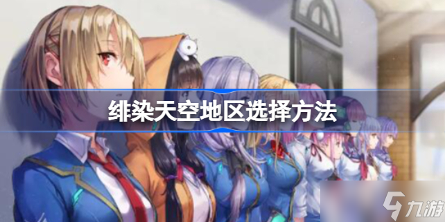 緋染天空地區(qū)選擇方法 紅燒天堂地區(qū)怎么選擇