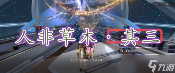 崩坏星穹铁道人非草木其三攻略