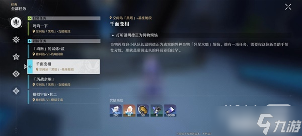 《崩坏星穹铁道》千面变相任务攻略一览
