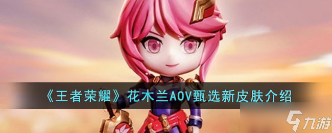 《王者荣耀》花木兰AOV甄选新皮肤介绍