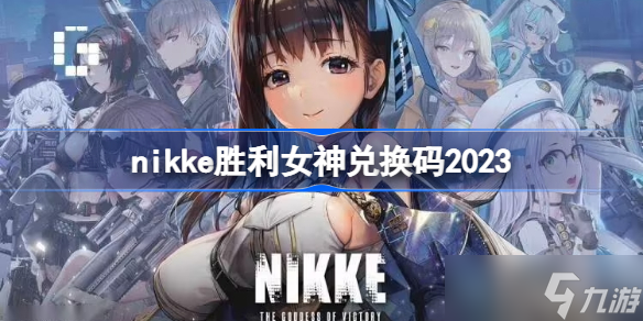 nikke胜利女神兑换码2023 nikke胜利女神最新兑换码2023