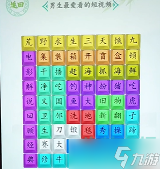 汉字找茬王男生最爱看的短视频怎么过-男生最爱看的短视频通关攻略