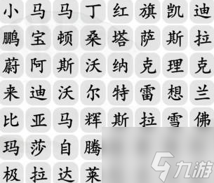 汉字找茬王找汽车3怎么过 汉字找茬王找汽车3攻略详解