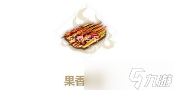妄想山海果香肉串制作方法