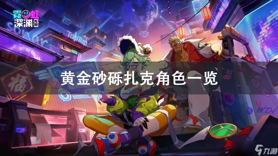 霓虹深渊无限黄金砂砾扎克角色解析
