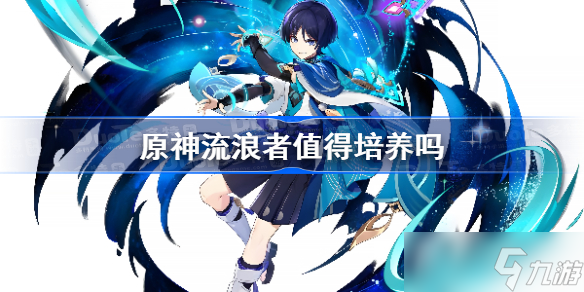 原神流浪者值得培养吗 原神流浪者怎么样