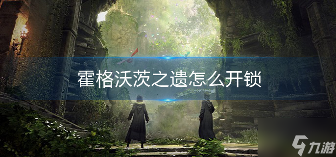 霍格沃茨之遗怎么开锁-开锁方法介绍