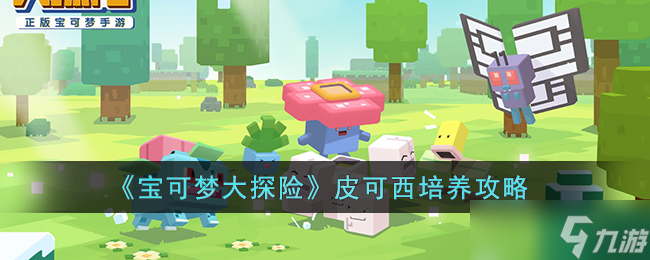 宝可梦大探险皮可西怎么培养 宝可梦大探险皮可西培养攻略