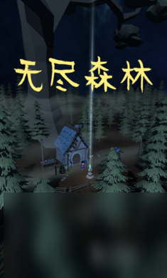 2023无尽森林下载地址 无尽森林手游下载链接分享