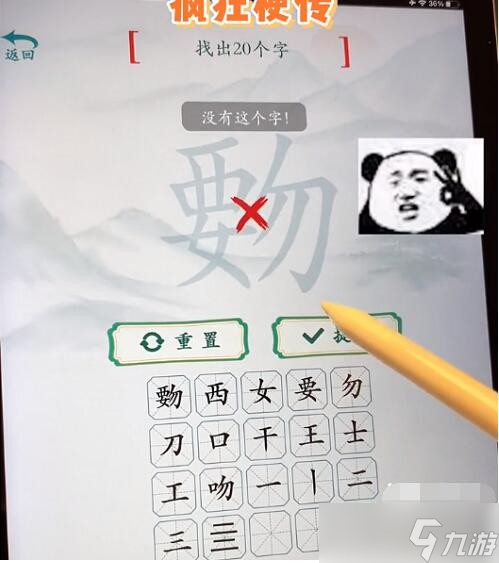 疯狂梗传覅里找出20个字怎么过关-找字覅要勿攻略