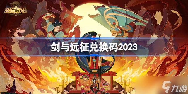 劍與遠征兌換碼2023 劍與遠征兌換碼最新