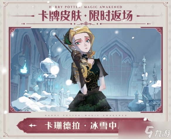 《哈利波特魔法觉醒》不同的你伙伴卡皮肤返场 伙伴卡皮肤返场活动介绍