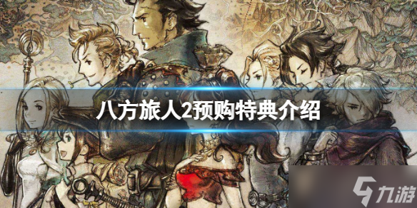 《八方旅人2》预购奖励 预购特典介绍