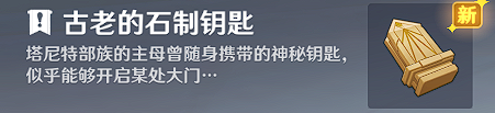原神古老的石制钥匙如何获取-原神古老的石制钥匙获取及使用攻略