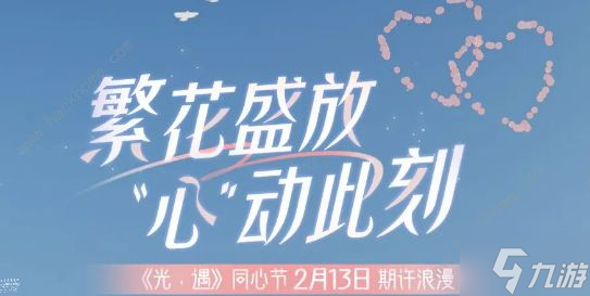 光遇同心节活动持续多久2023 同心节活动结束时间介绍