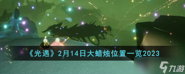 光遇2月14日大蜡烛在哪