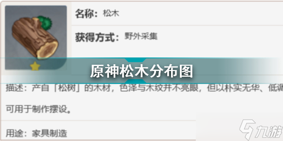 原神的松木在哪采集 