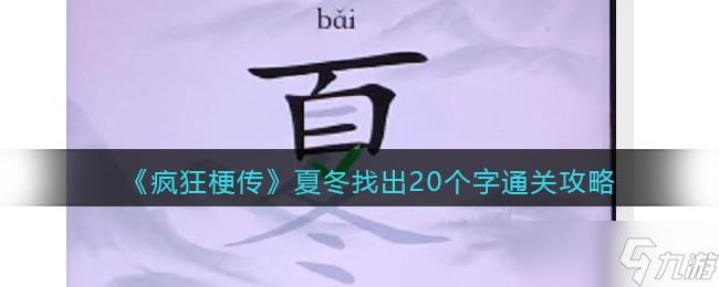 瘋狂梗傳夏冬找出20個字怎么過關(guān)-夏冬找出20個字攻略