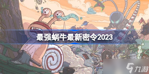 《最強蝸牛》最新密令2023 最強蝸牛2023最新密令大全