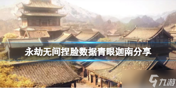 《永劫无间》捏脸数据青眼迦南分享 青眼迦南怎么捏 