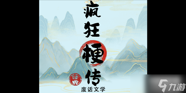 疯狂梗传废话文学攻略