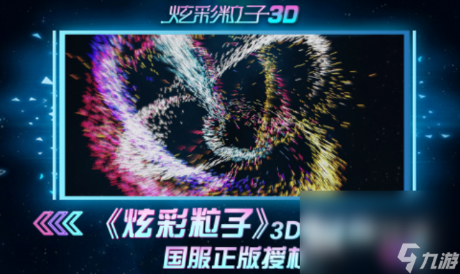 炫彩粒子3d下載地址2023 炫彩粒子3d版手游下載最新版