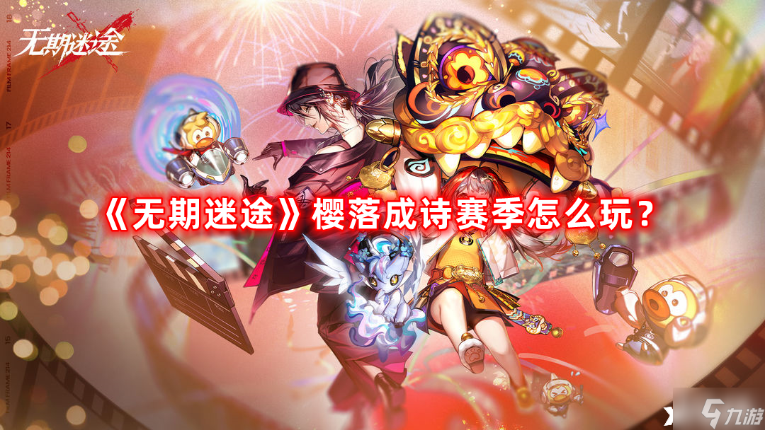 《無(wú)期迷途》櫻落成詩(shī)賽季怎么玩？櫻落成詩(shī)賽季介紹